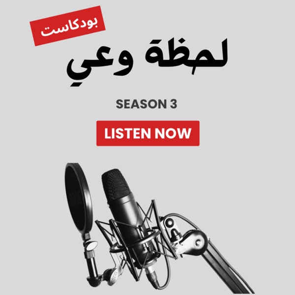 (La7zet Wa3y) لحظة وعي
