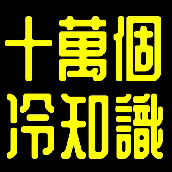 十萬個冷知識丨陳老C