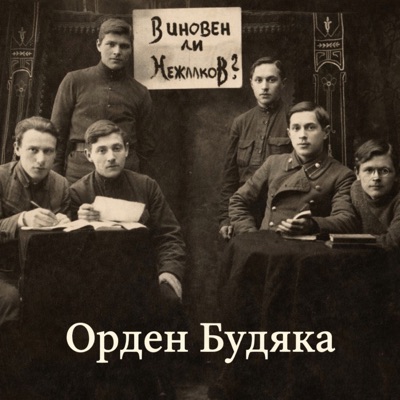 Орден Будяка