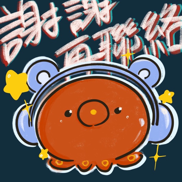 謝謝再聯絡 cover art
