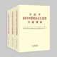 《习近平新时代中国特色社会主义思想专题摘编》（第588—593页）