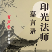 《印光法师嘉言录》- 修行的捷径