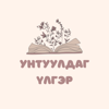 Унтуулдаг үлгэр - 1.01 Отгонбилэг