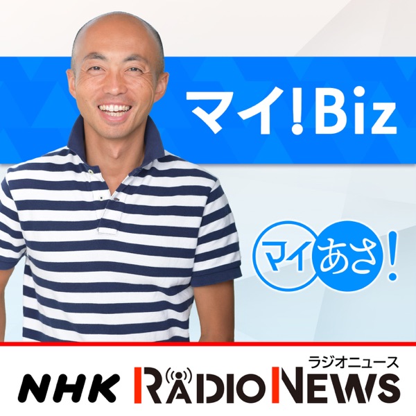 マイ！Ｂｉｚ　ＮＨＫラジオ「マイあさ！」
