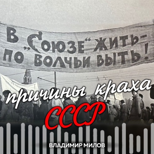 Как разваливался СССР