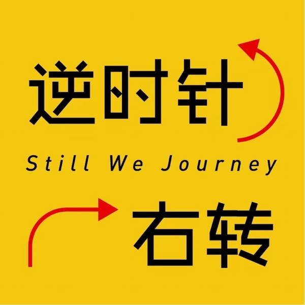 逆时针右转