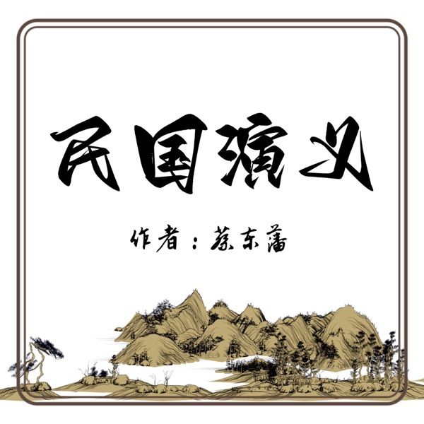 【免费】民国演义|蔡东藩|AI多播
