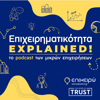 Επιχειρηματικότητα Explained! - epixeiro.gr