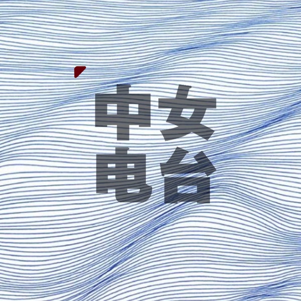 中女Radio