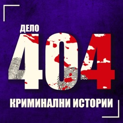 Съпругът ми е СЕРИЕН УБИЕЦ - Дело 404 Криминални истории