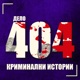 Убийство на живо по телевизията - Дело 404 Криминални истории