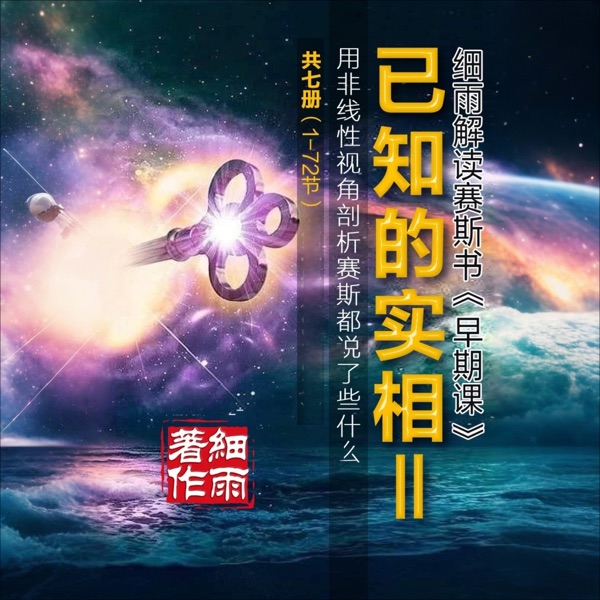 黑屏伴睡Y系列《已知的实相》细雨解读赛斯书