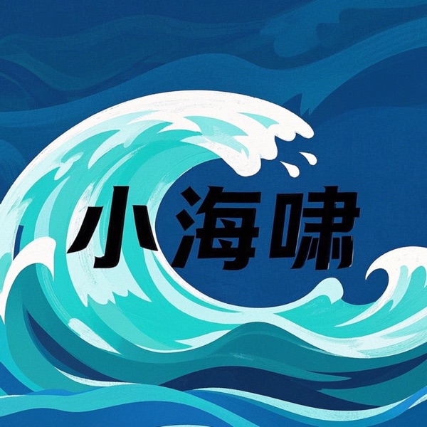 小海啸