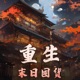 重生末日囤货|穿越重生|精品|免费有声小说|爽文