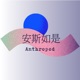 安斯如是Anthropod