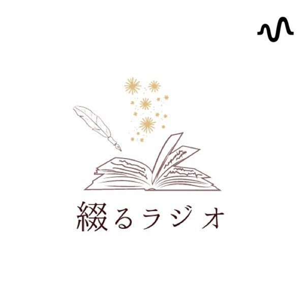 綴るラジオ