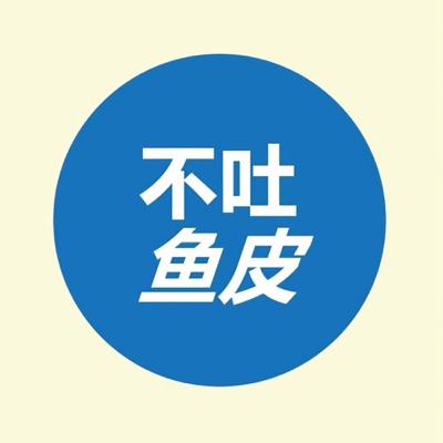 不吐鱼皮