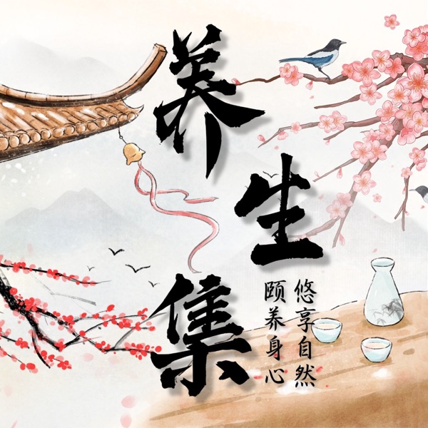 Go养|养生集|健康|养生|食疗|养生知识|中医
