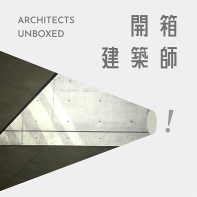開箱建築師 開箱建築師