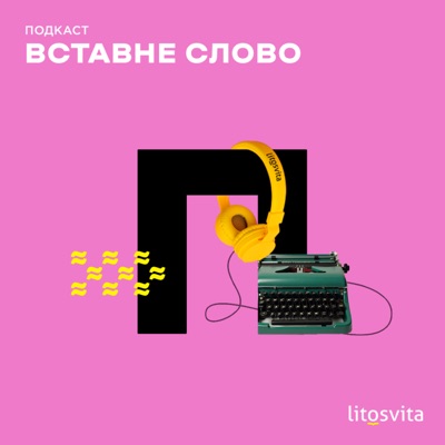 Вставне слово:Litosvita