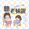 聽老妹說 Sister’s Talk Taiwan - 蕾檬 & 寶仔飯