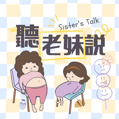 聽老妹說 Sister’s Talk Taiwan