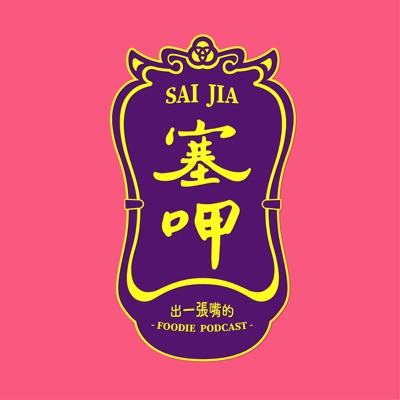 塞呷Sai-Jia 塞呷Sai-Jia