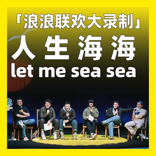 特别加更丨「浪浪联欢大录制」人生海海，let me sea sea photo