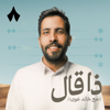 ذا قال - ثمانية/ thmanyah