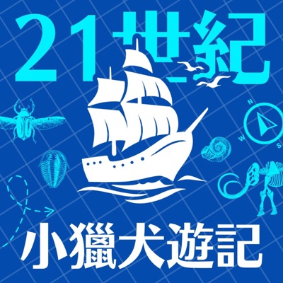 21世紀小獵犬遊記 21世紀小獵犬遊記