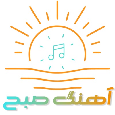 AhangeSobh | پادکست فارسی آهنگ صبح