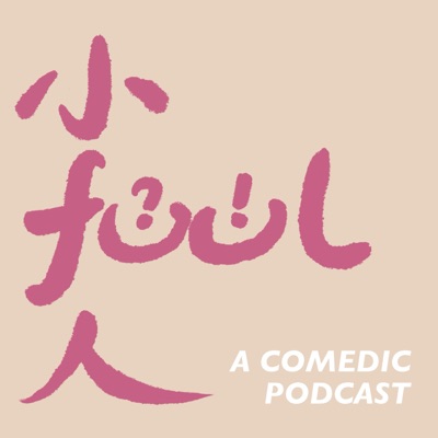 小fool人 小fool人