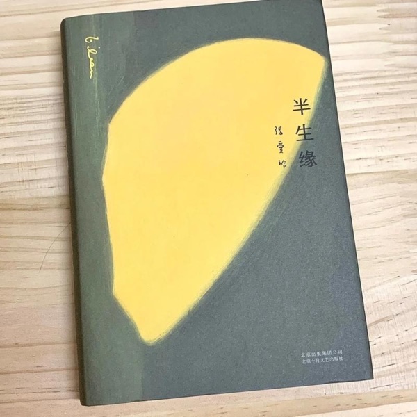 《半生缘》完结