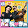 達康.come音樂－純享版 - 達康.come
