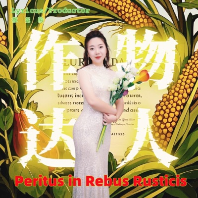 《作物达人》音乐专辑-撒妮阳Sunny