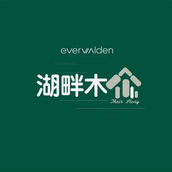 湖畔木屋