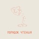Порядок чтения