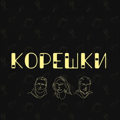 Корешки