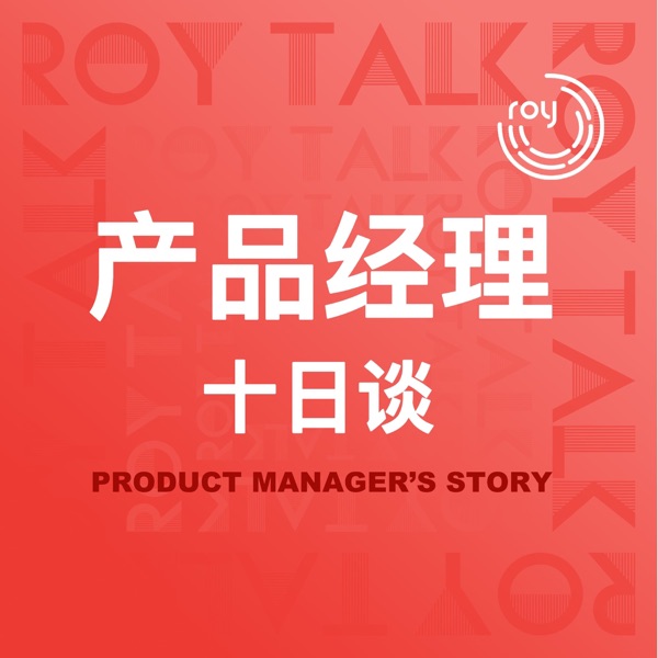 产品经理十日谈