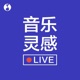 音乐灵感