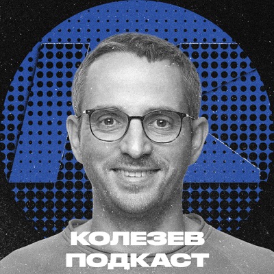 Колезев Подкаст Колезев Подкаст