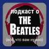 Подкаст о «Битлз» - Все, что вам нужно