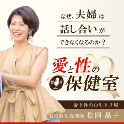 愛と性の保健室 〜なぜ、夫婦は話し合いができなくなるのか?〜