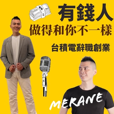 有錢人做的和你不一樣| 台積電辭職創業| Merane祖望 有錢人做的和你不一樣| 台積電辭職創業| Merane祖望
