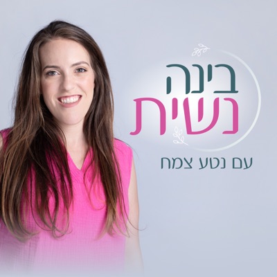 בינה נשית בינה נשית