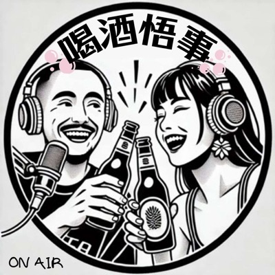 喝酒悟事 Tipsy Thoughts