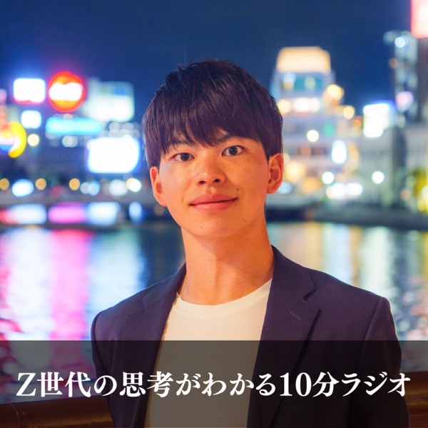 Z世代の思考がわかる10分ラジオ