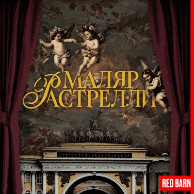 Маляр Растрелли Маляр Растрелли
