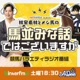 林家希林・メシ馬の競馬バラエティです！【#39】(12/28 OA分アーカイブ)
