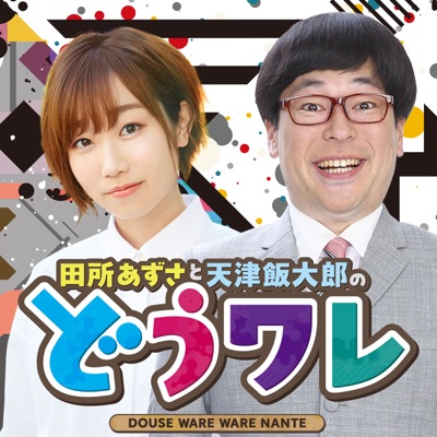 田所あずさと天津飯大郎のどうせワレワレなんて・・・ 田所あずさと天津飯大郎のどうせワレワレなんて・・・